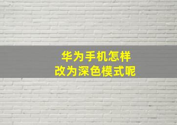 华为手机怎样改为深色模式呢