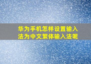 华为手机怎样设置输入法为中文繁体输入法呢