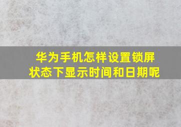 华为手机怎样设置锁屏状态下显示时间和日期呢