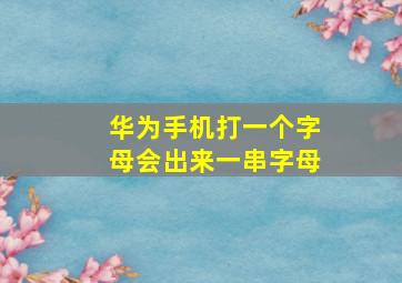 华为手机打一个字母会出来一串字母