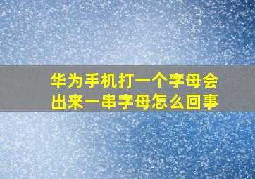 华为手机打一个字母会出来一串字母怎么回事