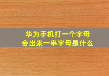 华为手机打一个字母会出来一串字母是什么