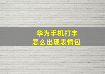 华为手机打字怎么出现表情包