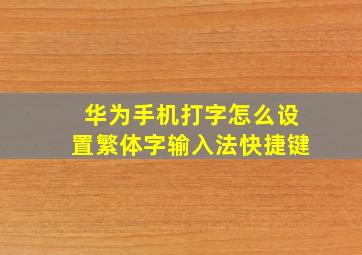 华为手机打字怎么设置繁体字输入法快捷键