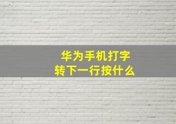 华为手机打字转下一行按什么