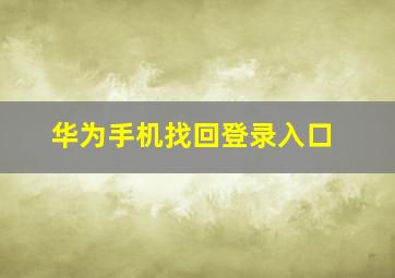 华为手机找回登录入口