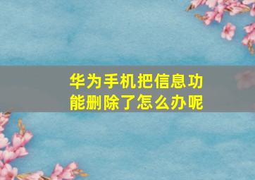 华为手机把信息功能删除了怎么办呢