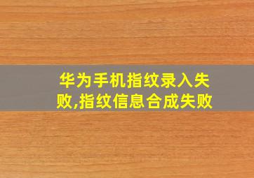 华为手机指纹录入失败,指纹信息合成失败