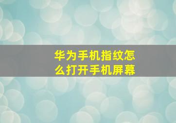 华为手机指纹怎么打开手机屏幕