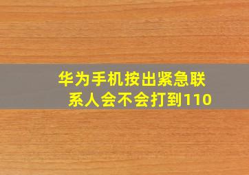 华为手机按出紧急联系人会不会打到110