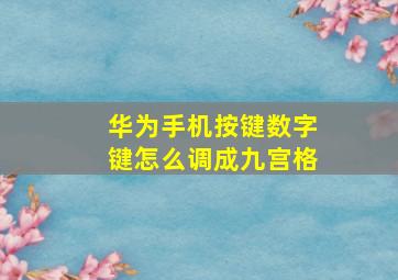 华为手机按键数字键怎么调成九宫格