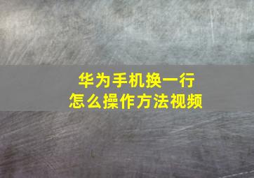 华为手机换一行怎么操作方法视频