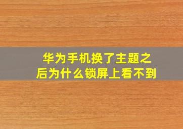 华为手机换了主题之后为什么锁屏上看不到