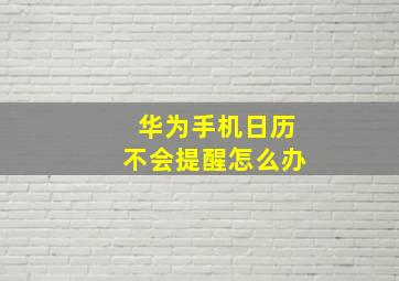 华为手机日历不会提醒怎么办