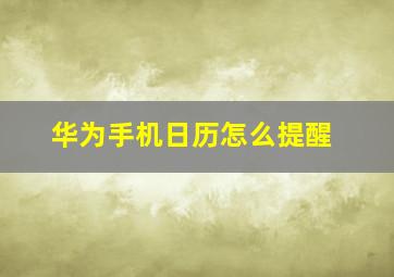 华为手机日历怎么提醒