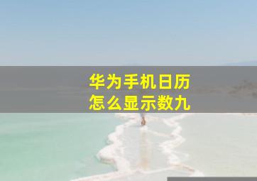 华为手机日历怎么显示数九