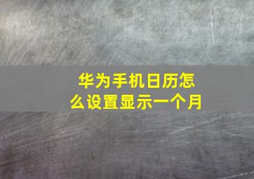 华为手机日历怎么设置显示一个月