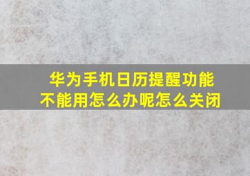 华为手机日历提醒功能不能用怎么办呢怎么关闭