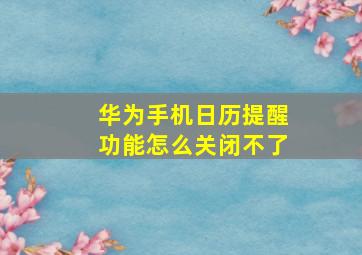 华为手机日历提醒功能怎么关闭不了