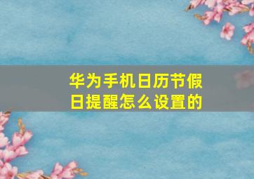 华为手机日历节假日提醒怎么设置的