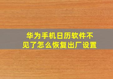 华为手机日历软件不见了怎么恢复出厂设置