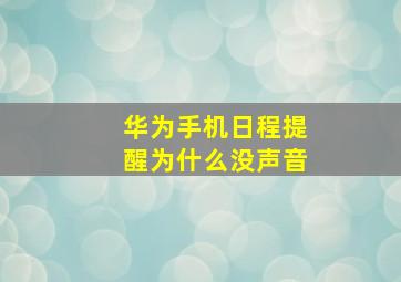 华为手机日程提醒为什么没声音