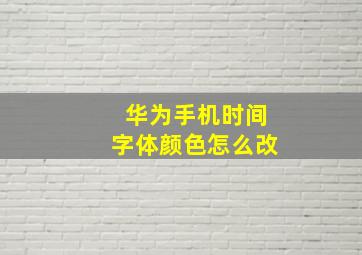 华为手机时间字体颜色怎么改