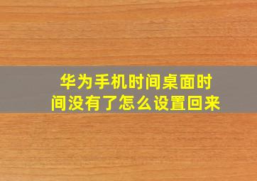 华为手机时间桌面时间没有了怎么设置回来