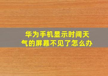 华为手机显示时间天气的屏幕不见了怎么办