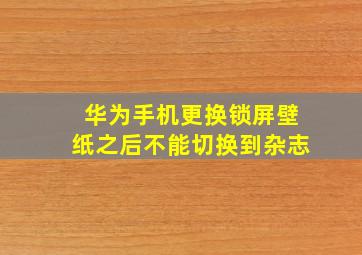 华为手机更换锁屏壁纸之后不能切换到杂志