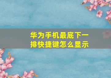 华为手机最底下一排快捷键怎么显示