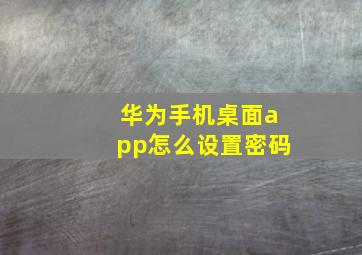 华为手机桌面app怎么设置密码