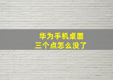 华为手机桌面三个点怎么没了