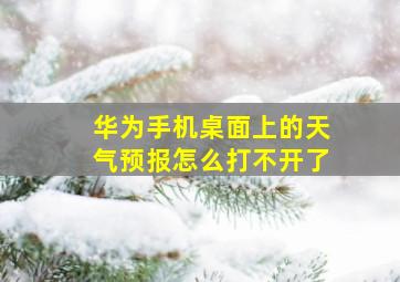 华为手机桌面上的天气预报怎么打不开了