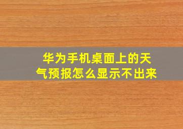 华为手机桌面上的天气预报怎么显示不出来