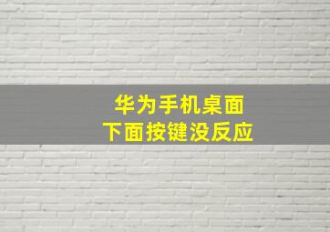 华为手机桌面下面按键没反应