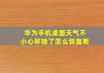 华为手机桌面天气不小心移除了怎么恢复呢