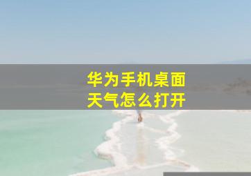 华为手机桌面天气怎么打开