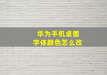 华为手机桌面字体颜色怎么改