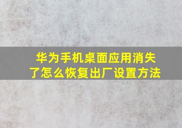 华为手机桌面应用消失了怎么恢复出厂设置方法