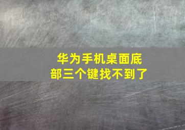 华为手机桌面底部三个键找不到了