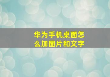 华为手机桌面怎么加图片和文字