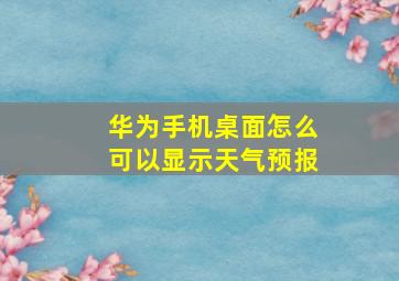 华为手机桌面怎么可以显示天气预报