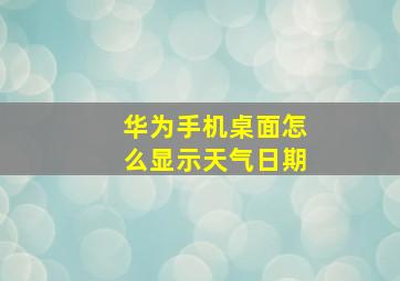 华为手机桌面怎么显示天气日期