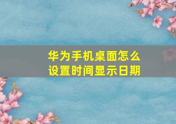 华为手机桌面怎么设置时间显示日期