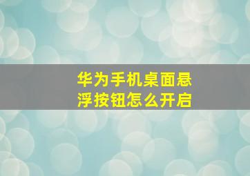 华为手机桌面悬浮按钮怎么开启