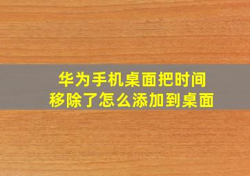 华为手机桌面把时间移除了怎么添加到桌面