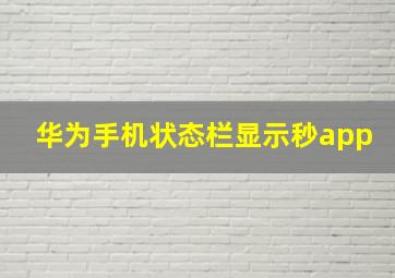 华为手机状态栏显示秒app