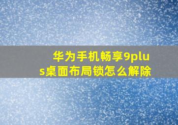 华为手机畅享9plus桌面布局锁怎么解除