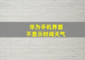 华为手机界面不显示时间天气